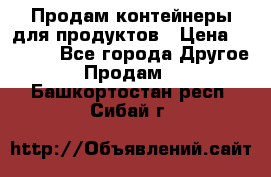 Продам контейнеры для продуктов › Цена ­ 5 000 - Все города Другое » Продам   . Башкортостан респ.,Сибай г.